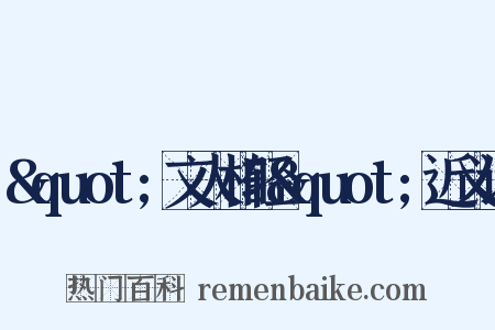 "文人相轻"近义词是什么意思的图片